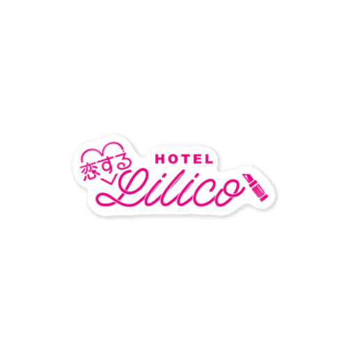 架空のラブホテル・恋するLiliCo ステッカー