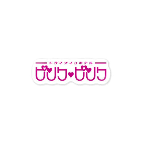 架空のラブホテル・ピンク♥ピンク Sticker