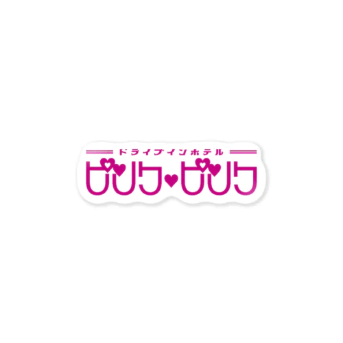 架空のラブホテル・ピンク♥ピンク ステッカー