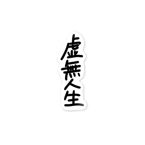 虚無人生 Sticker