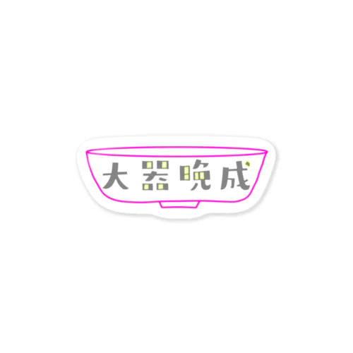 大器晩成型人専用 Sticker