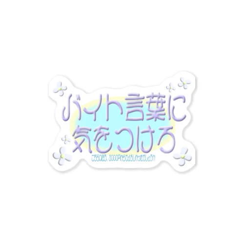 アンチバイト言葉 Sticker