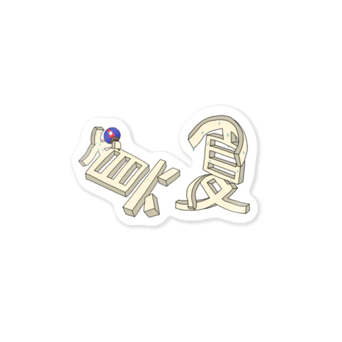 真夏の夏バテ Sticker