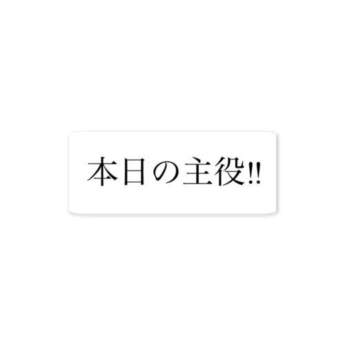 本日の主役‼︎ ステッカー