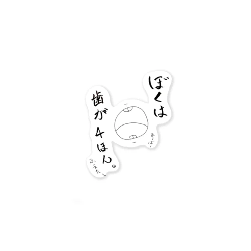 歯が生えるよ Sticker