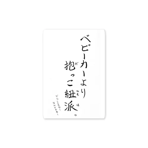 抱っこ紐派なんだよね。 Sticker