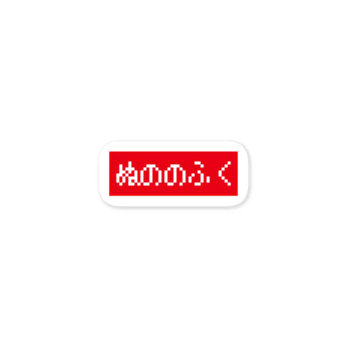ぬののふく 赤ボックスロゴ Sticker