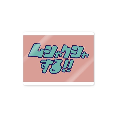 ムシャクシャする!! Sticker