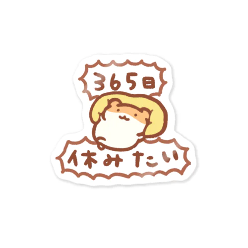 365日休みたい Sticker