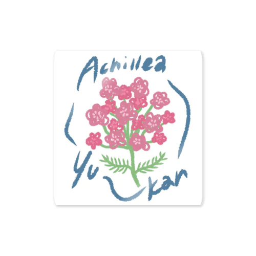 Ahillea~yu-kan~ Sticker