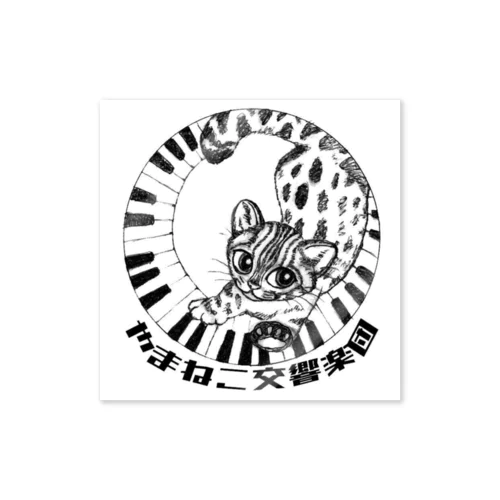 やまねこ交響楽団ロゴ Sticker