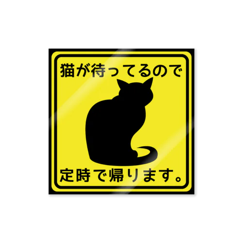 猫が待ってるので定時に帰ります＊ステッカー１ ステッカー