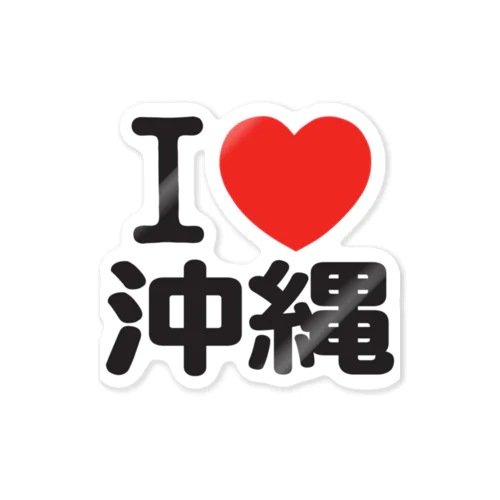I LOVE 沖縄 / I ラブ 沖縄 / アイラブ沖縄 / I LOVE Tシャツ / アイラブTシャツ Sticker