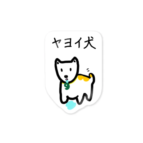 ヤヨイ犬くん Sticker