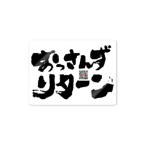 おっさんずリターン　オリジナル Sticker