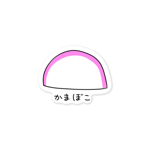 かまぼこ ステッカー