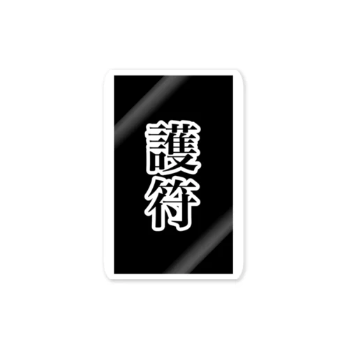 「護りたいその笑顔」 ステッカー