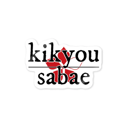 KIKYOU SABAE officials Sticker