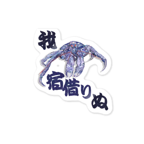 やしがに Sticker