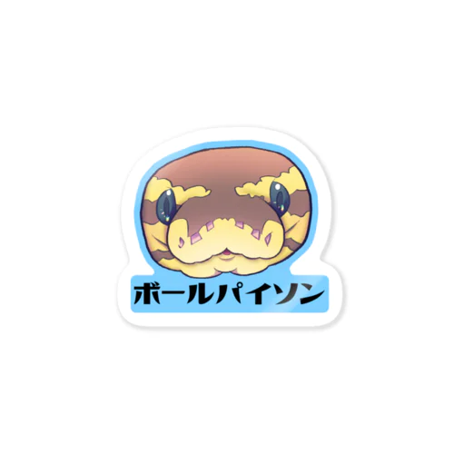 ボールパイソン Sticker