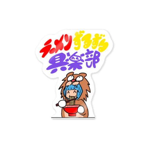 ラーメンずるずる倶楽部 Sticker