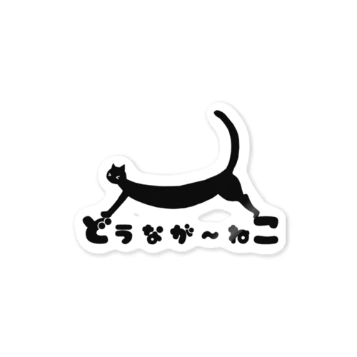 どうなが～ねこ　黒Ver. Sticker