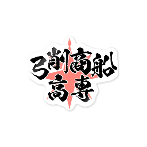 弓削商船高専 Sticker