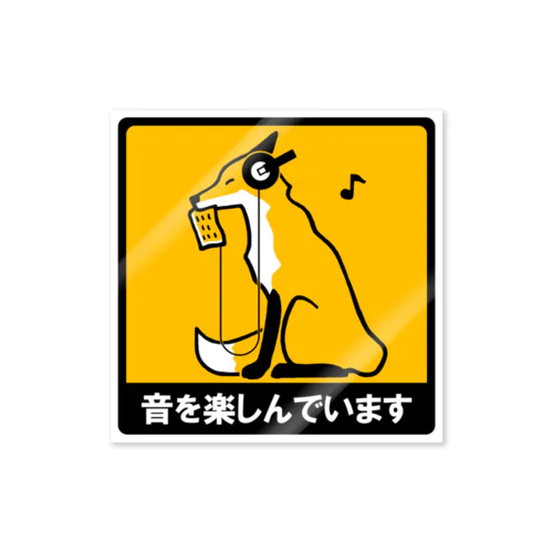 音を楽しんでいます。 Sticker