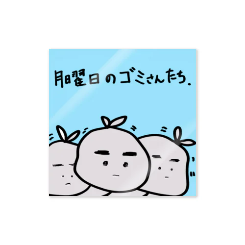 月曜日のゴミさんたち。 Sticker