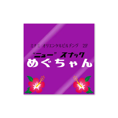 “ニュー”スナック　めぐちゃんステッカー ステッカー