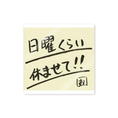 日曜くらい休ませて‼︎ ステッカー