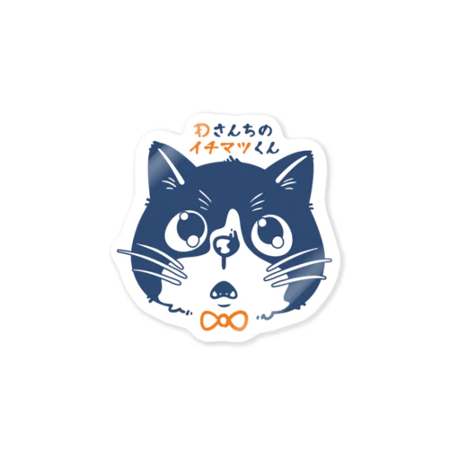 Dさんちのイチマツくん Sticker