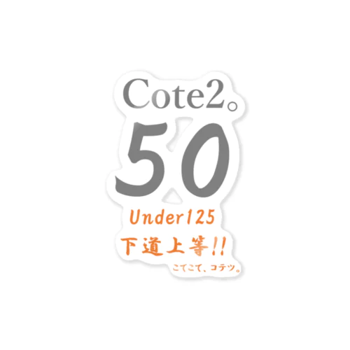 下道上等!!　50　Cote2。 ステッカー