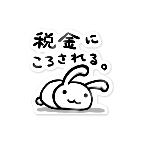 税金にころされる。 Sticker