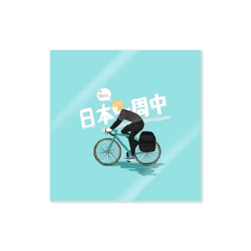 (色)日本一周中 Sticker