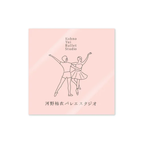 河野裕衣バレエスタジオアイテム Sticker