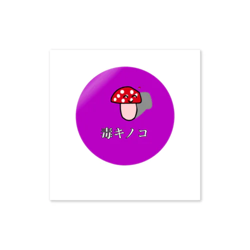 毒キノコくん Sticker