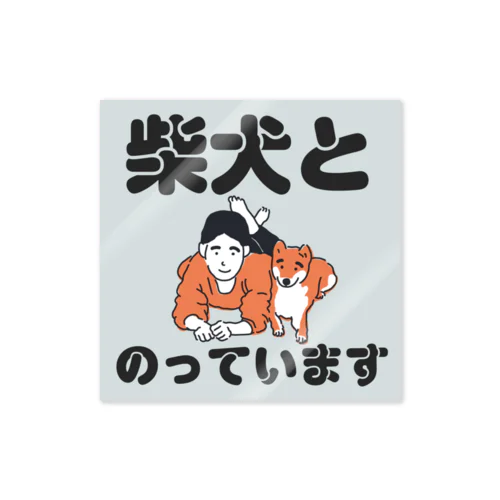 柴犬ポップライフ_「柴犬とのっています」ステッカー ステッカー