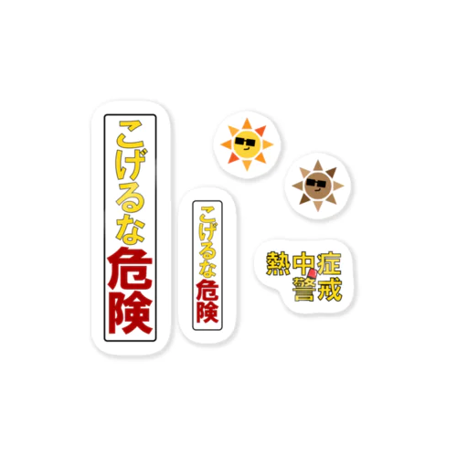 熱中症警戒中！ Sticker