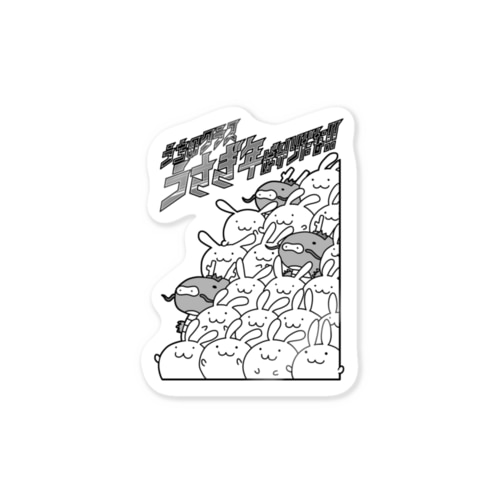 うちのクラスうさぎ年ばかりだな！！ Sticker