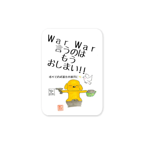 War War 言うのはもうおしまい!! ステッカー