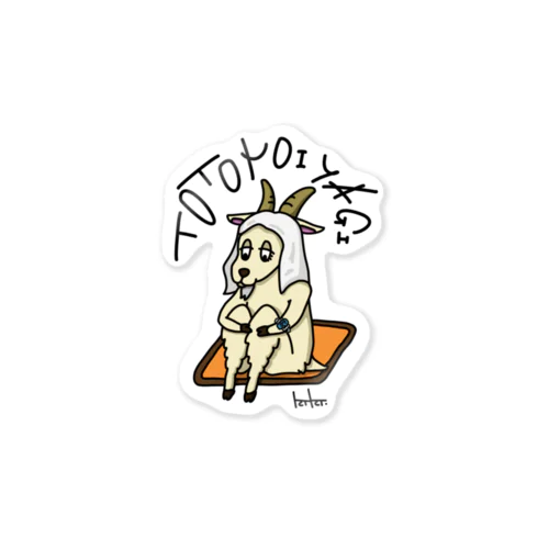 【縁取り】ととのいヤギ Sticker