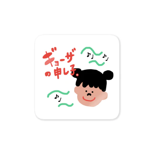 ギョーザの申し子。 Sticker