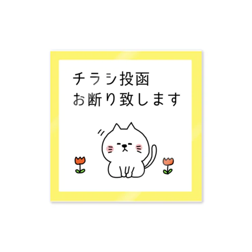 チラシお断りお辞儀猫 Sticker