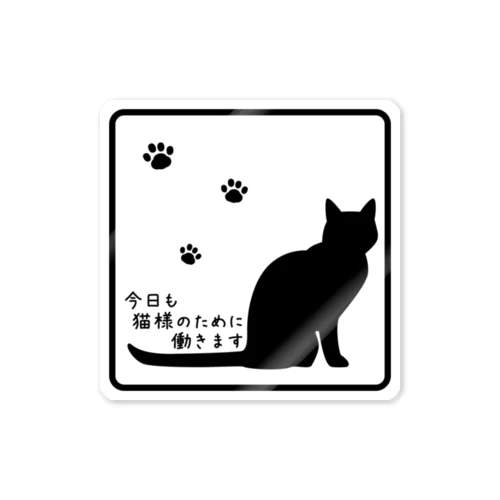 今日も猫様のために働きます＊ステッカー＊肉球と枠 Sticker