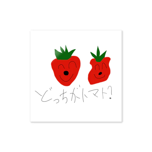 どっちがトマト？ Sticker