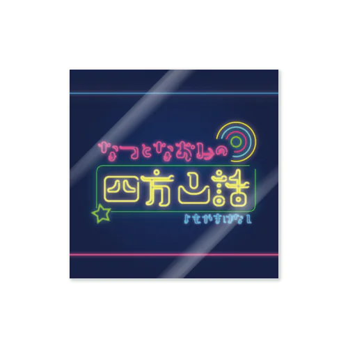 なつとなおみの四方山話ロゴ ステッカー