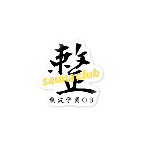 熱波学園OB 卒業生 クラスTシャツ Sticker