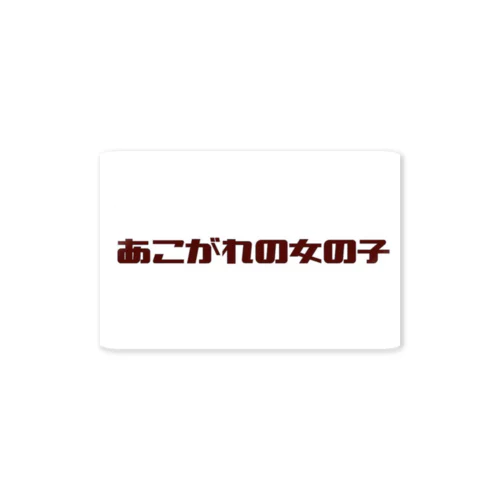 あこがれのレトロステッカー Sticker