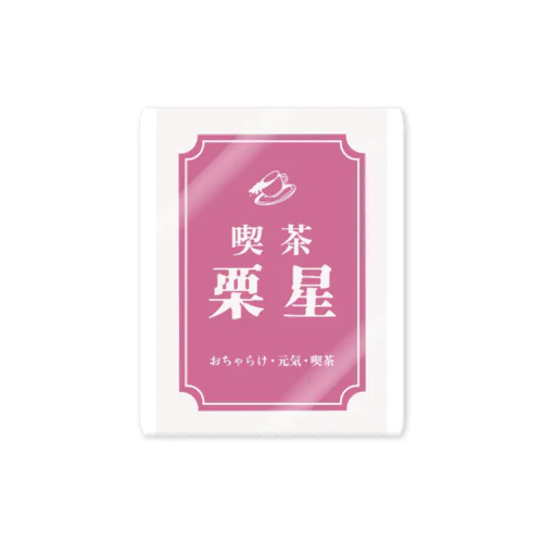 喫茶栗星 Sticker